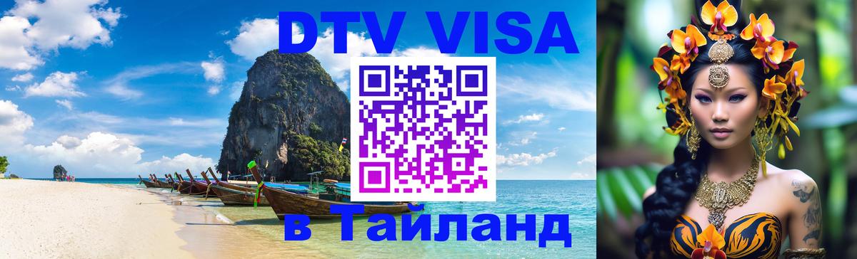 Электронная виза DTV в Тайланд Рубцовск 