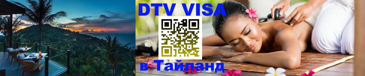 Оформить DTV визу в Тайланд Рубцовск 