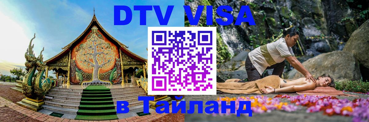Стоимость и условия DTV визы — оформление в Таиланд под ключ - 19.11.2025 